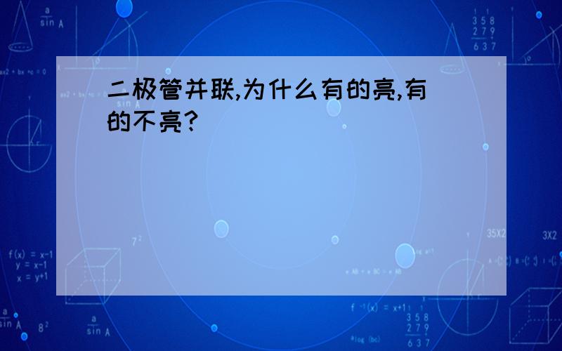 二极管并联,为什么有的亮,有的不亮?