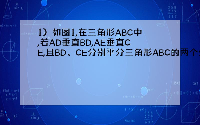 1）如图1,在三角形ABC中,若AD垂直BD,AE垂直CE,且BD、CE分别平分三角形ABC的两个外角,试探索线段DE与