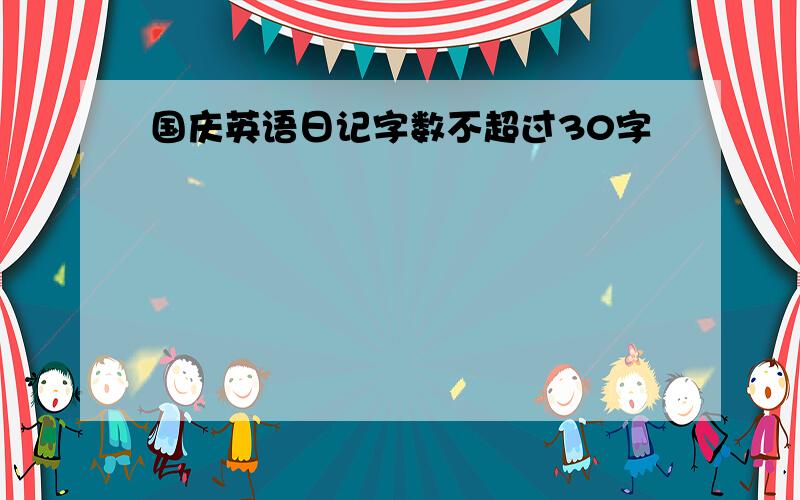 国庆英语日记字数不超过30字