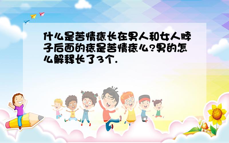 什么是苦情痣长在男人和女人脖子后面的痣是苦情痣么?男的怎么解释长了3个.