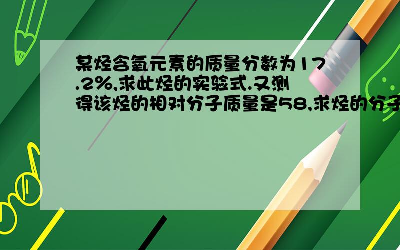 某烃含氧元素的质量分数为17.2％,求此烃的实验式.又测得该烃的相对分子质量是58,求烃的分子式