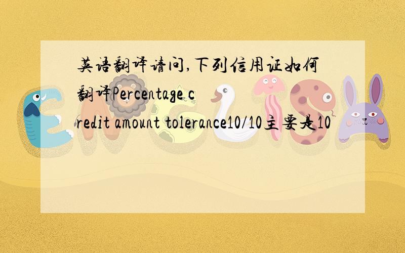 英语翻译请问,下列信用证如何翻译Percentage credit amount tolerance10/10主要是10