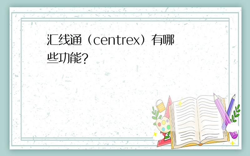 汇线通（centrex）有哪些功能?