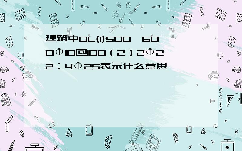 建筑中DL(1)500*600Φ10@100（2）2Φ22；4Φ25表示什么意思