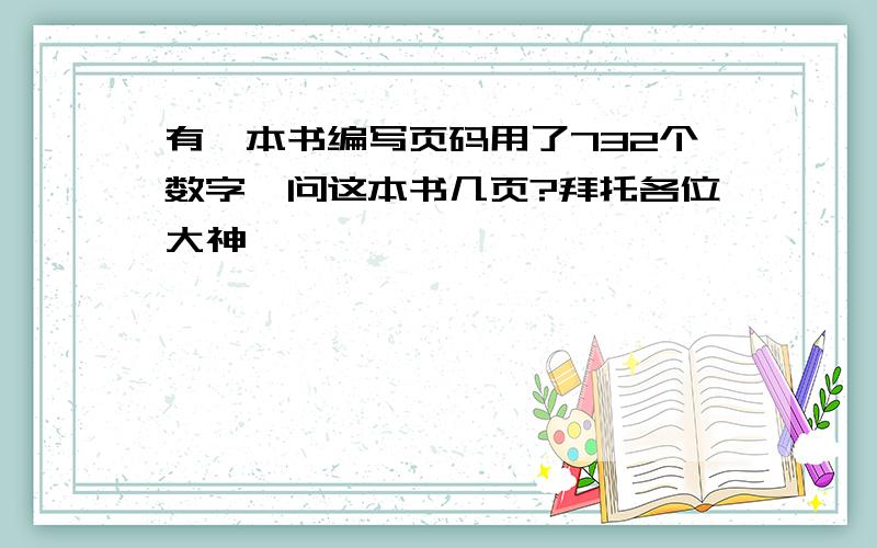 有一本书编写页码用了732个数字,问这本书几页?拜托各位大神