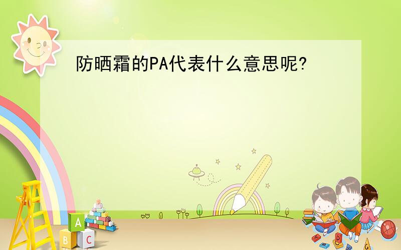 防晒霜的PA代表什么意思呢?