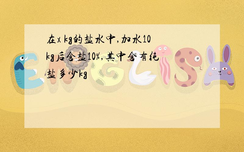 在x kg的盐水中,加水10kg后含盐10%,其中含有纯盐多少kg