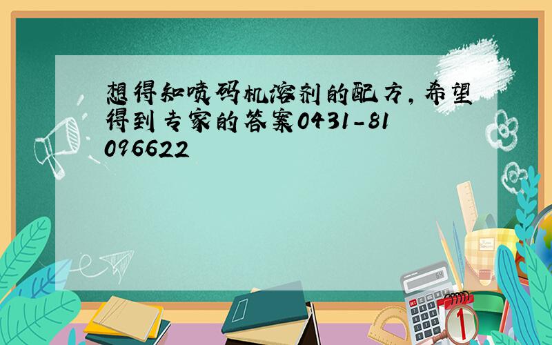 想得知喷码机溶剂的配方,希望得到专家的答案0431-81096622