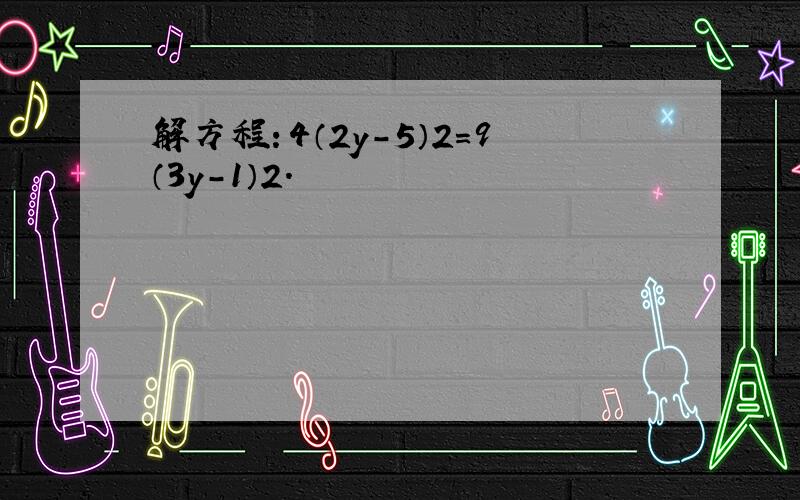 解方程：4（2y-5）2=9（3y-1）2．