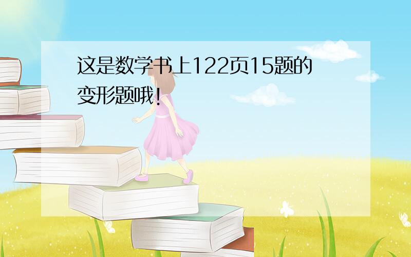 这是数学书上122页15题的变形题哦！