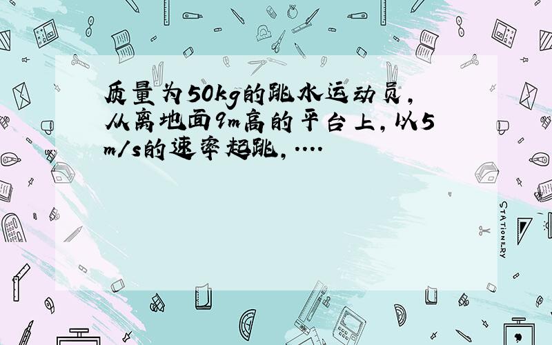 质量为50kg的跳水运动员,从离地面9m高的平台上,以5m/s的速率起跳,....