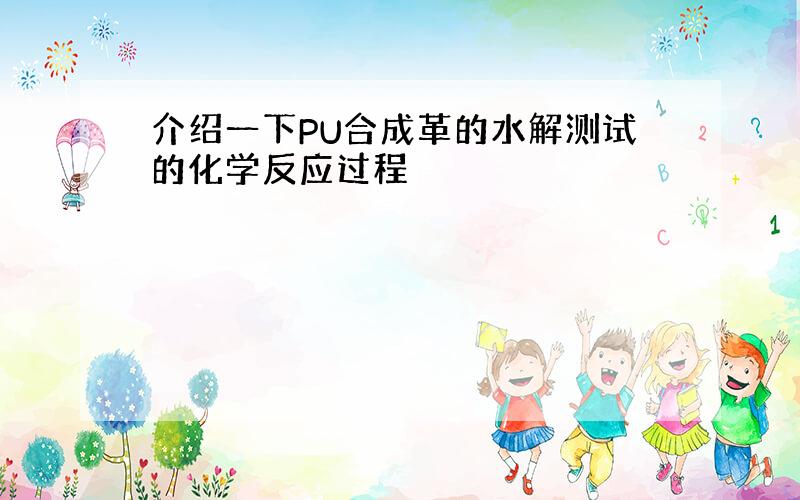 介绍一下PU合成革的水解测试的化学反应过程