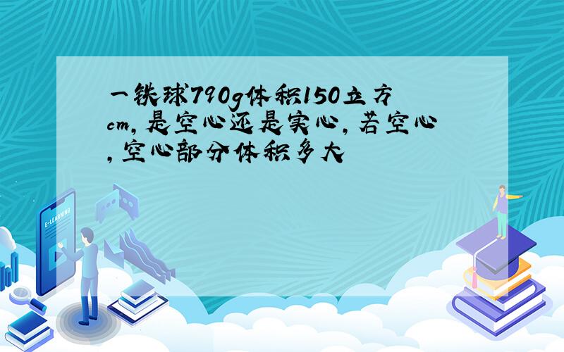 一铁球790g体积150立方cm,是空心还是实心,若空心,空心部分体积多大