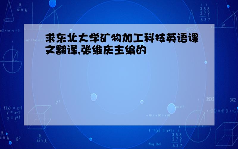 求东北大学矿物加工科技英语课文翻译,张维庆主编的