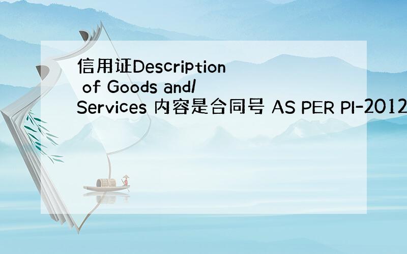 信用证Description of Goods and/Services 内容是合同号 AS PER PI-201205