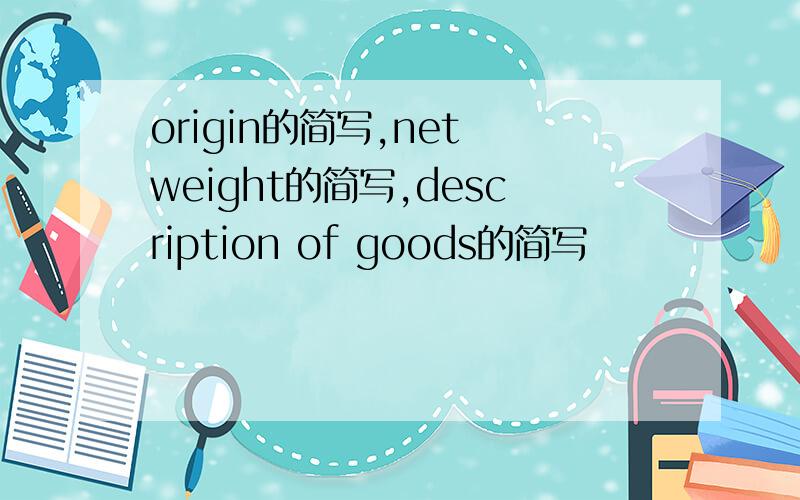 origin的简写,net weight的简写,description of goods的简写