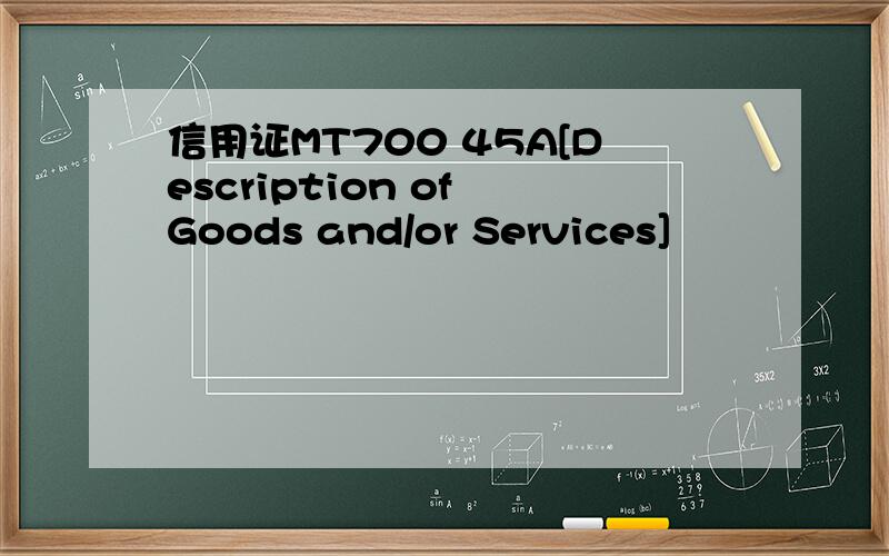 信用证MT700 45A[Description of Goods and/or Services]