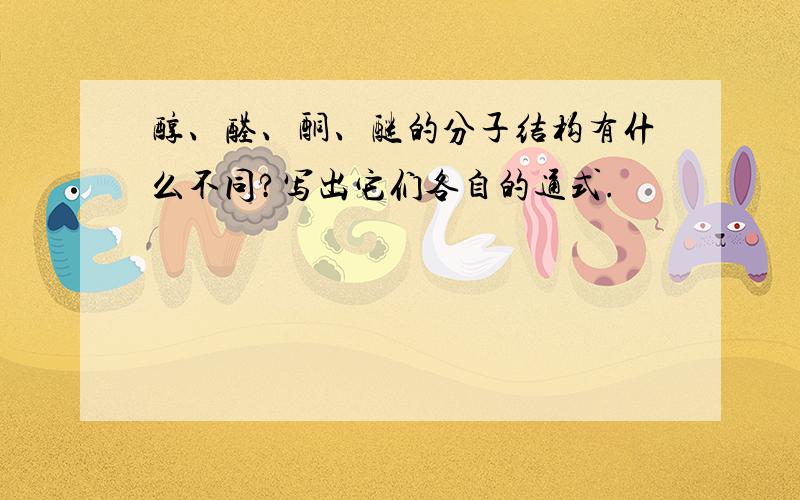 醇、醛、酮、醚的分子结构有什么不同?写出它们各自的通式.