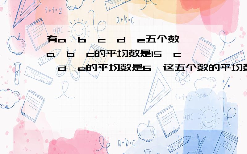 有a、b、c、d、e五个数,a、b、c的平均数是15,c、d、e的平均数是6,这五个数的平均数是8,则c是多少?