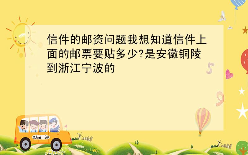 信件的邮资问题我想知道信件上面的邮票要贴多少?是安徽铜陵到浙江宁波的