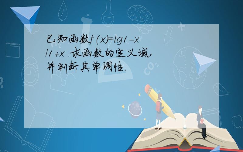 已知函数f(x)=lg1-x/1+x .求函数的定义域,并判断其单调性.