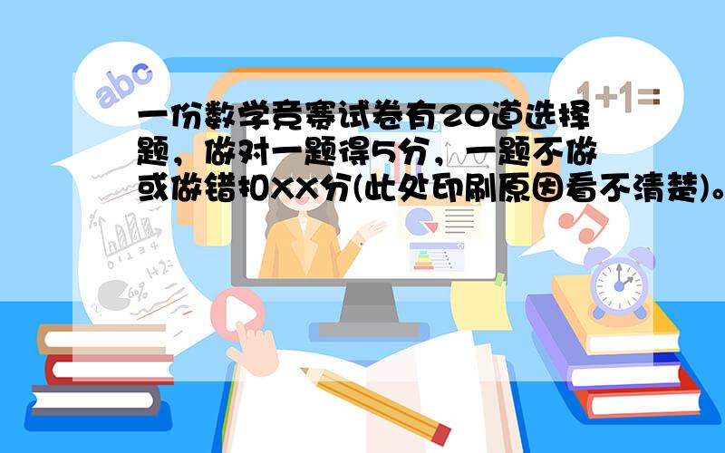 一份数学竞赛试卷有20道选择题，做对一题得5分，一题不做或做错扣XX分(此处印刷原因看不清楚)。雯雯做对了16题，但只得