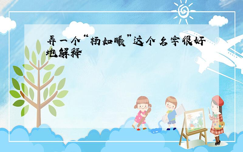 弄一个“杨如曦”这个名字很好地解释