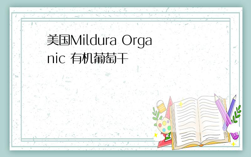 美国Mildura Organic 有机葡萄干