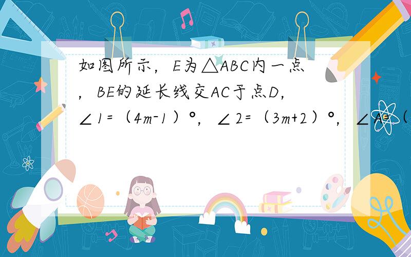 如图所示，E为△ABC内一点，BE的延长线交AC于点D，∠1=（4m-1）°，∠2=（3m+2）°，∠A=（4m-5）°