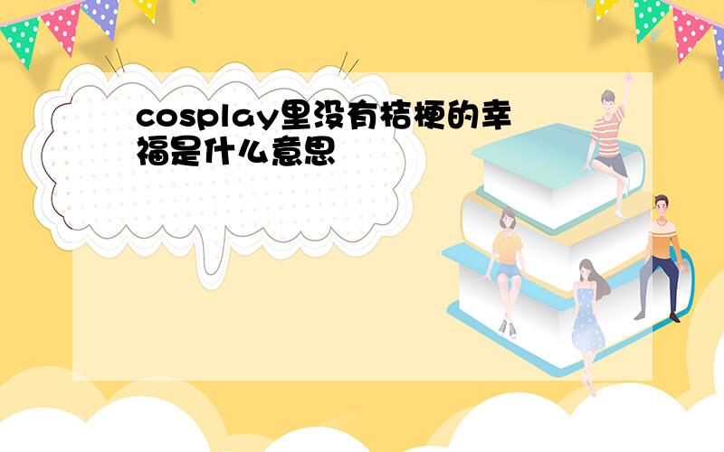 cosplay里没有桔梗的幸福是什么意思