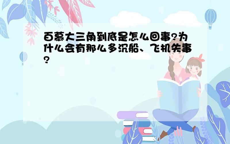 百慕大三角到底是怎么回事?为什么会有那么多沉船、飞机失事?