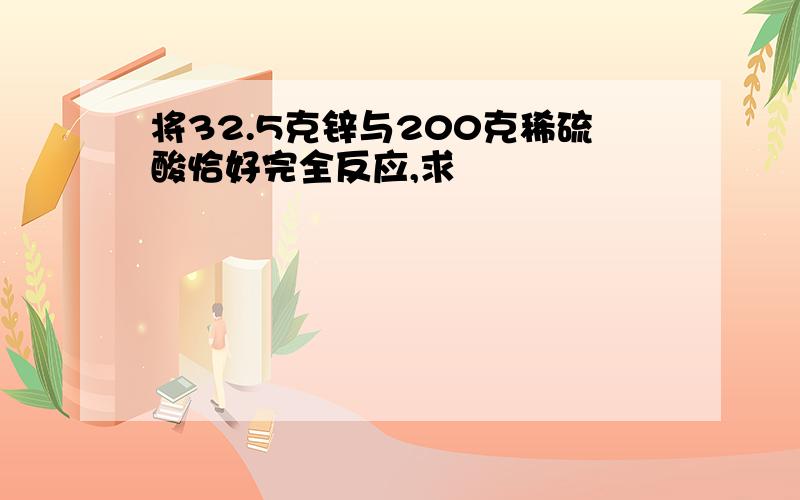 将32.5克锌与200克稀硫酸恰好完全反应,求