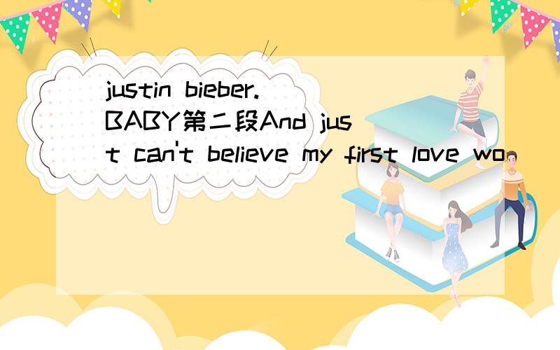 justin bieber.BABY第二段And just can't believe my first love wo