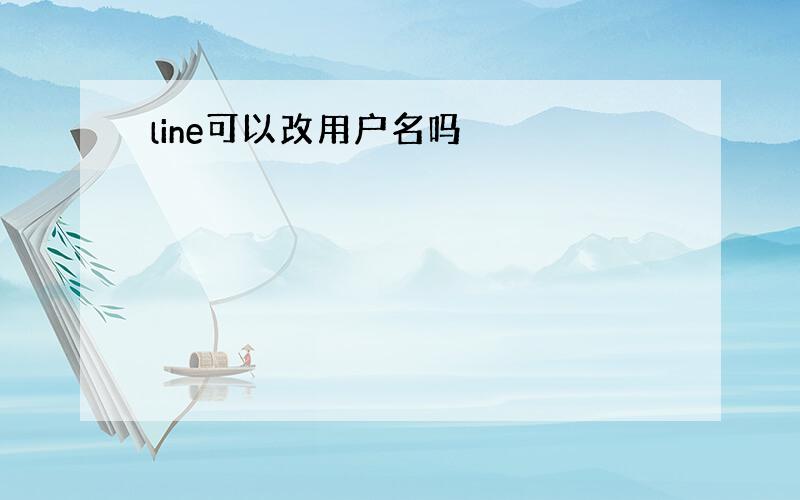 line可以改用户名吗