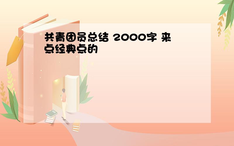 共青团员总结 2000字 来点经典点的