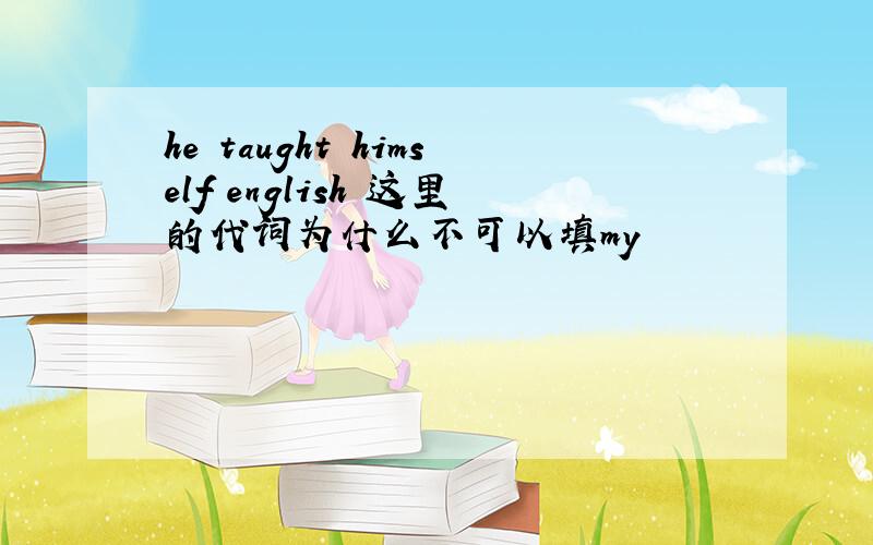 he taught himself english 这里的代词为什么不可以填my