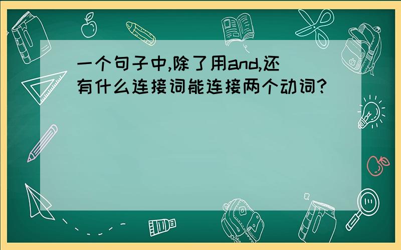 一个句子中,除了用and,还有什么连接词能连接两个动词?