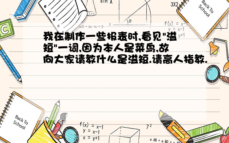 我在制作一些报表时,看见