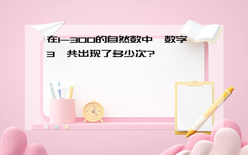 在1-300的自然数中,数字3一共出现了多少次?