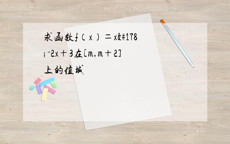 求函数f（x）＝x²－2x＋3在[m,m＋2]上的值域