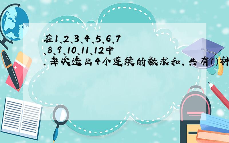 在1、2、3、4、5、6、7、8、9、10、11、12中,每次选出4个连续的数求和,共有（）种不同的和