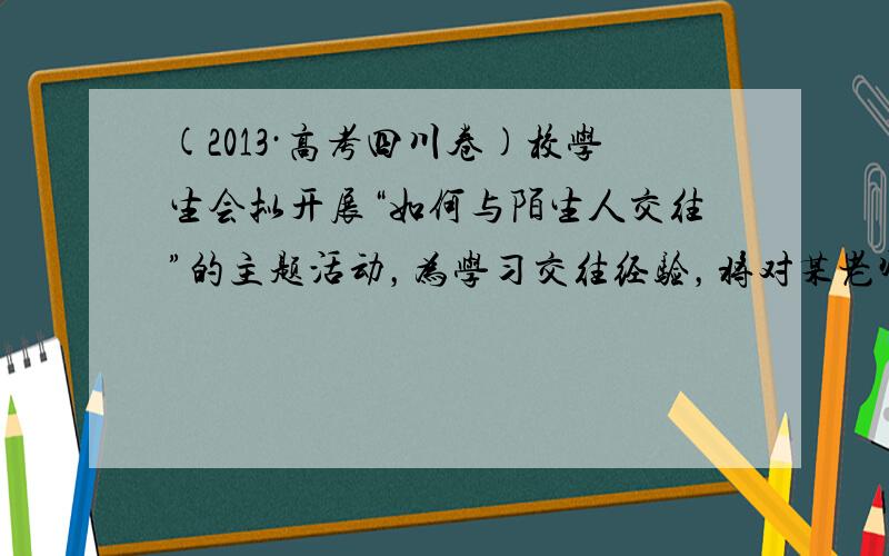 (2013·高考四川卷)校学生会拟开展“如何与陌生人交往”的主题活动，为学习交往经验，将对某老师进行访谈，请你设计三个访