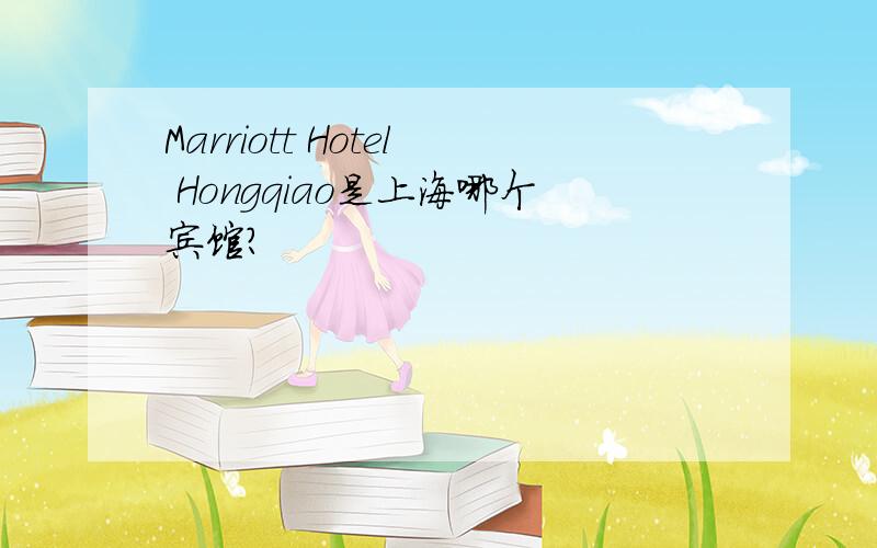 Marriott Hotel Hongqiao是上海哪个宾馆?