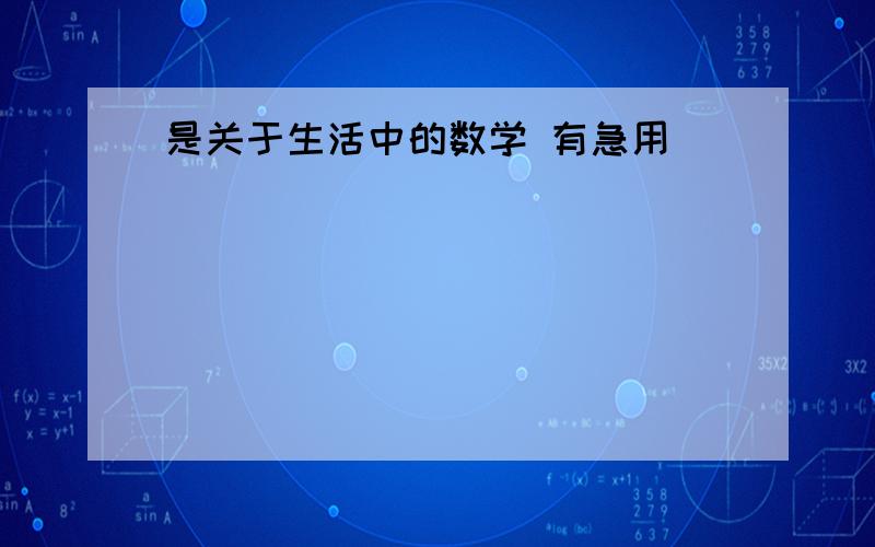 是关于生活中的数学 有急用