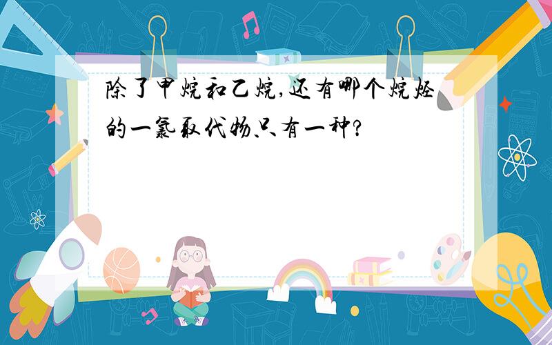 除了甲烷和乙烷,还有哪个烷烃的一氯取代物只有一种?