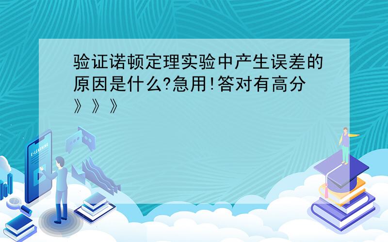 验证诺顿定理实验中产生误差的原因是什么?急用!答对有高分》》》