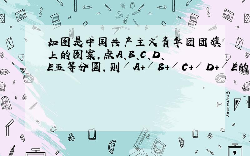 如图是中国共产主义青年团团旗上的图案，点A、B、C、D、E五等分圆，则∠A+∠B+∠C+∠D+∠E的度数是（　　）