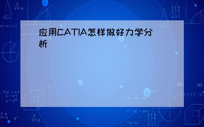 应用CATIA怎样做好力学分析