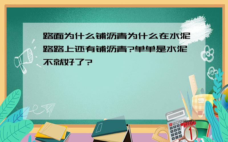 路面为什么铺沥青为什么在水泥路路上还有铺沥青?单单是水泥不就好了?