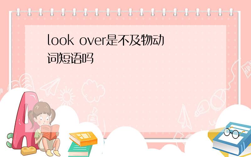 look over是不及物动词短语吗